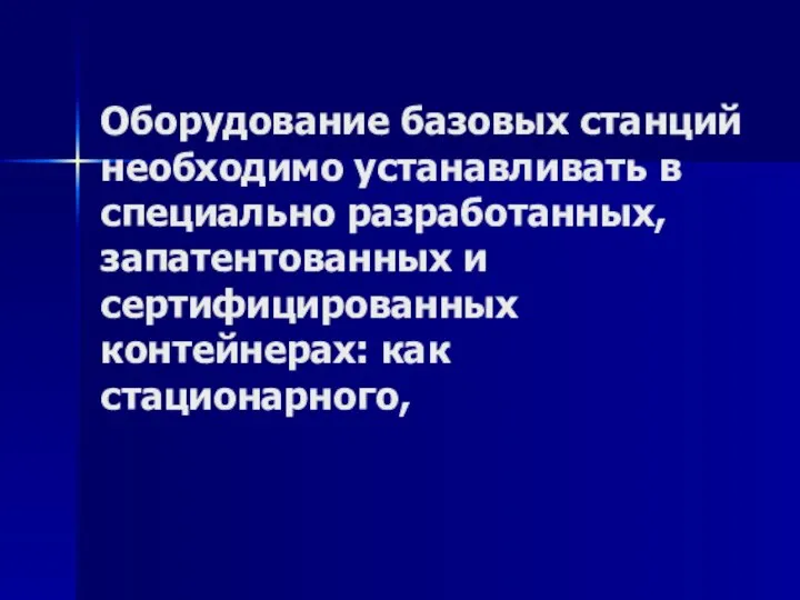 Оборудование базовых станций необходимо устанавливать в специально разработанных, запатентованных и сертифицированных контейнерах: как стационарного,