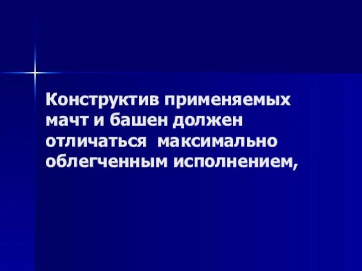 Конструктив применяемых мачт и башен должен отличаться максимально облегченным исполнением,