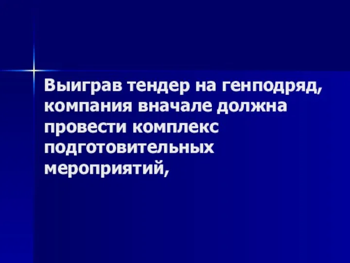 Выиграв тендер на генподряд, компания вначале должна провести комплекс подготовительных мероприятий,