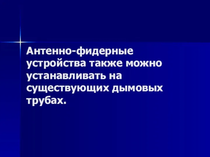 Антенно-фидерные устройства также можно устанавливать на существующих дымовых трубах.