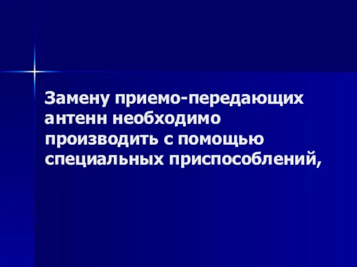 Замену приемо-передающих антенн необходимо производить с помощью специальных приспособлений,