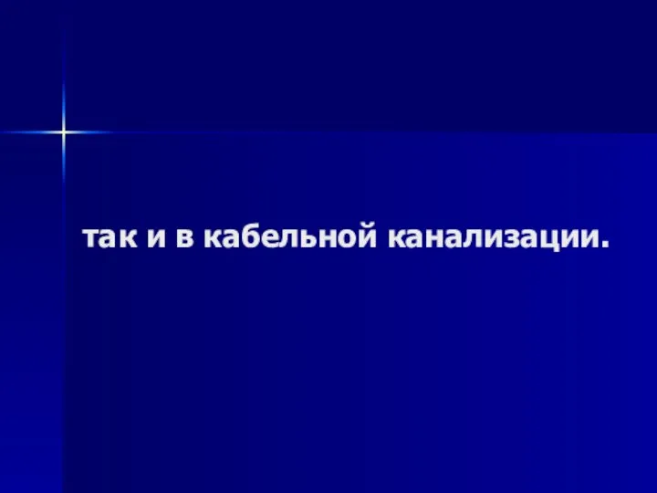 так и в кабельной канализации.