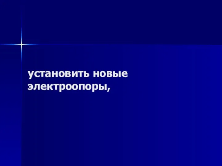 установить новые электроопоры,