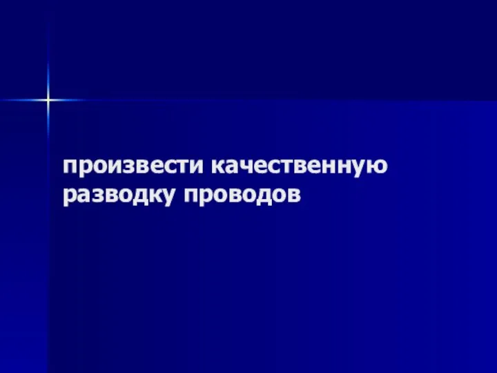 произвести качественную разводку проводов