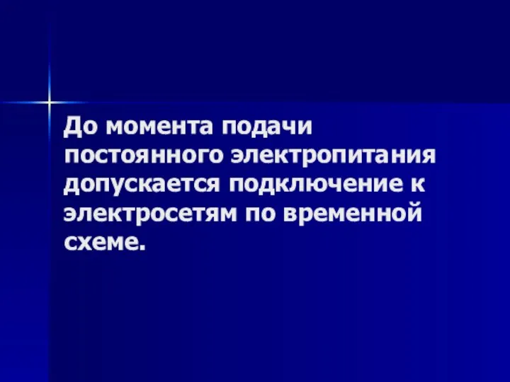 До момента подачи постоянного электропитания допускается подключение к электросетям по временной схеме.