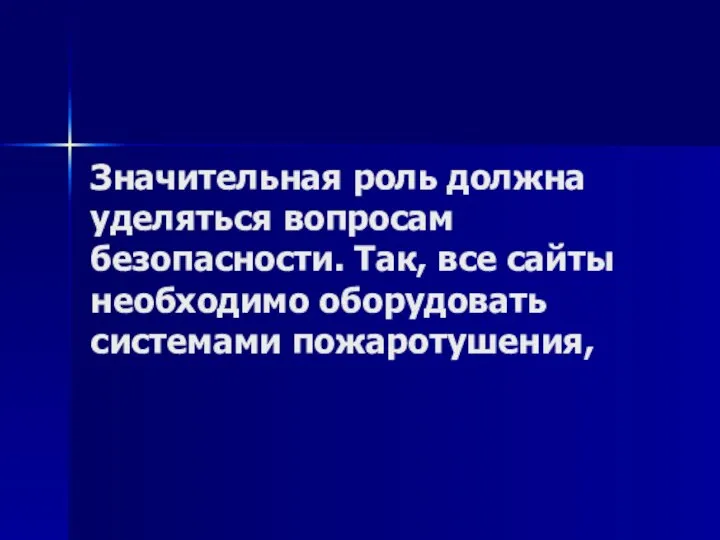 Значительная роль должна уделяться вопросам безопасности. Так, все сайты необходимо оборудовать системами пожаротушения,