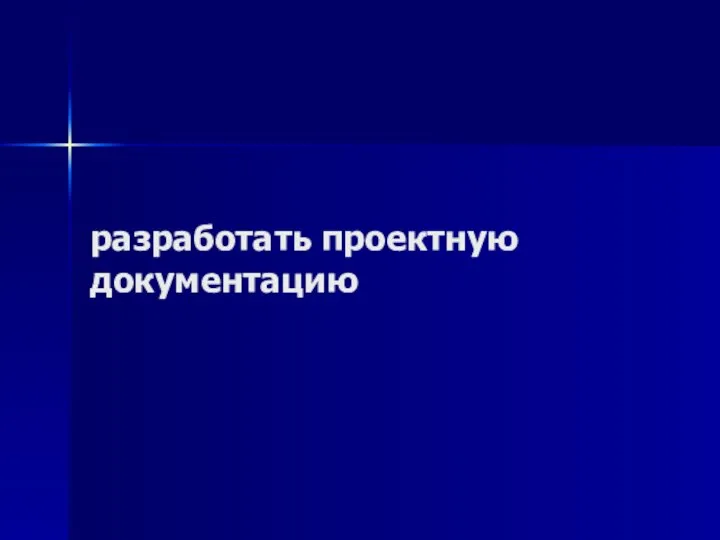 разработать проектную документацию