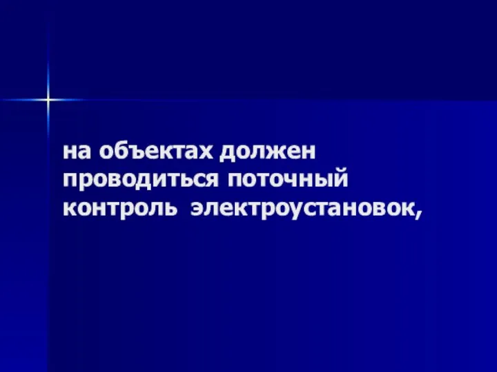 на объектах должен проводиться поточный контроль электроустановок,