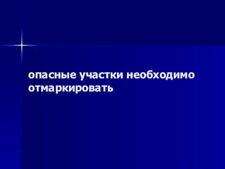 опасные участки необходимо отмаркировать