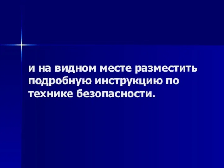 и на видном месте разместить подробную инструкцию по технике безопасности.