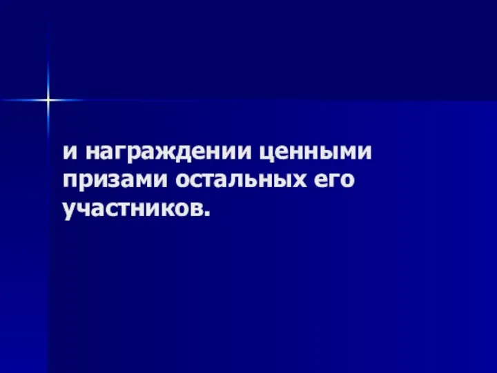 и награждении ценными призами остальных его участников.