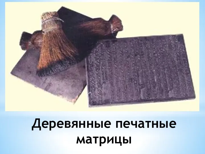 Деревянные печатные матрицы