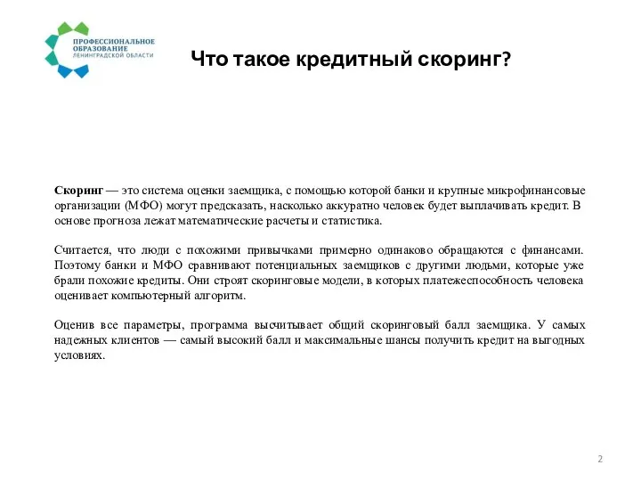 Что такое кредитный скоринг? Скоринг — это система оценки заемщика, с помощью