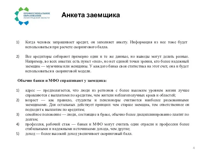 Анкета заемщика Когда человек запрашивает кредит, он заполняет анкету. Информация из нее