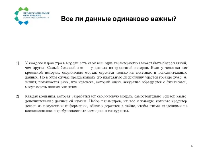 Все ли данные одинаково важны? У каждого параметра в модели есть свой