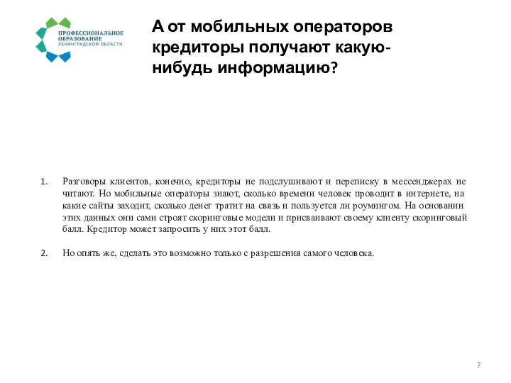 А от мобильных операторов кредиторы получают какую-нибудь информацию? Разговоры клиентов, конечно, кредиторы