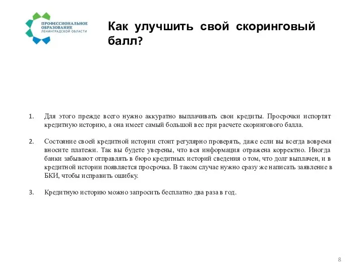 Как улучшить свой скоринговый балл? Для этого прежде всего нужно аккуратно выплачивать