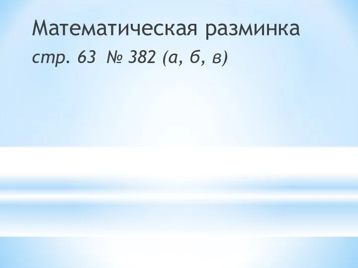 Математическая разминка стр. 63 № 382 (а, б, в)