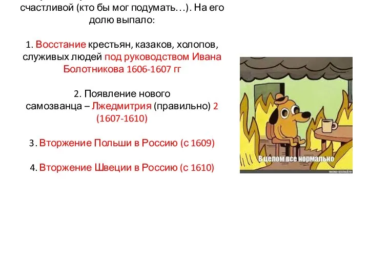 Судьба Шуйского тоже была не особо счастливой (кто бы мог подумать…). На