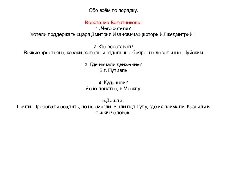 Обо всём по порядку. Восстание Болотникова: 1. Чего хотели? Хотели поддержать «царя