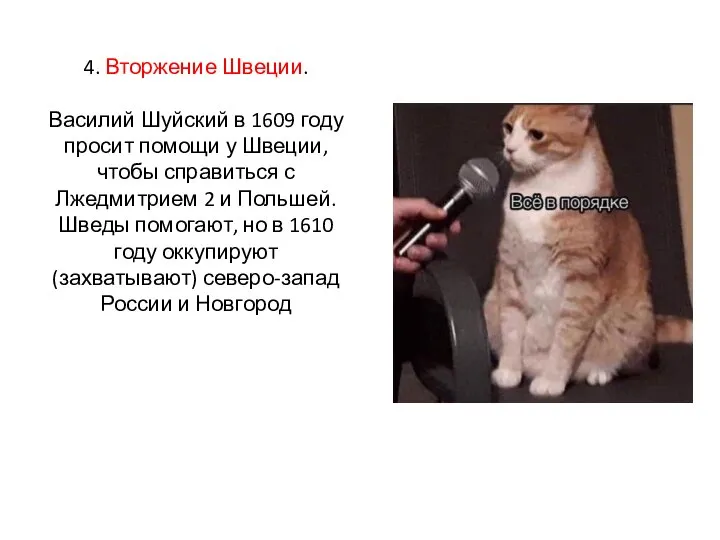 4. Вторжение Швеции. Василий Шуйский в 1609 году просит помощи у Швеции,