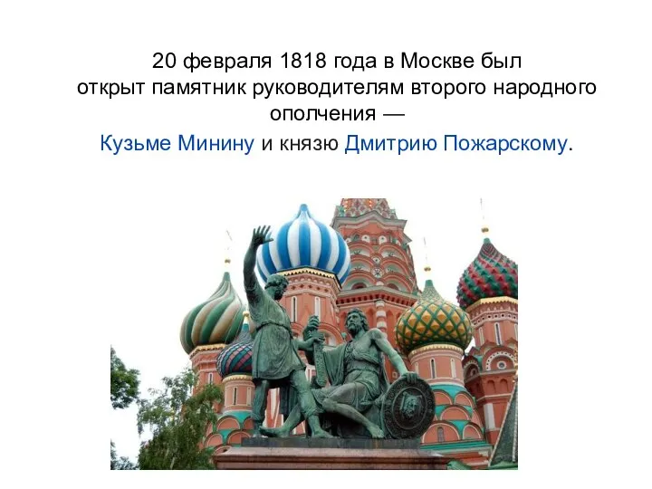 20 февраля 1818 года в Москве был открыт памятник руководителям второго народного