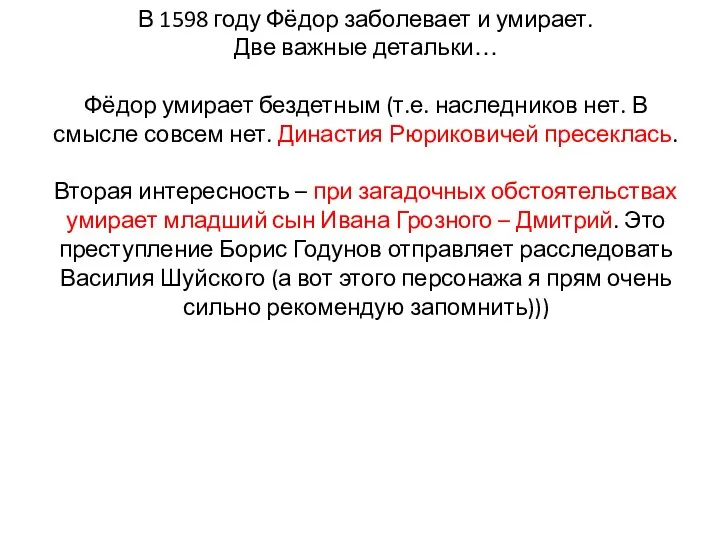 В 1598 году Фёдор заболевает и умирает. Две важные детальки… Фёдор умирает