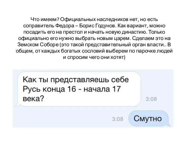 Что имеем? Официальных наследников нет, но есть соправитель Федора – Борис Годунов.