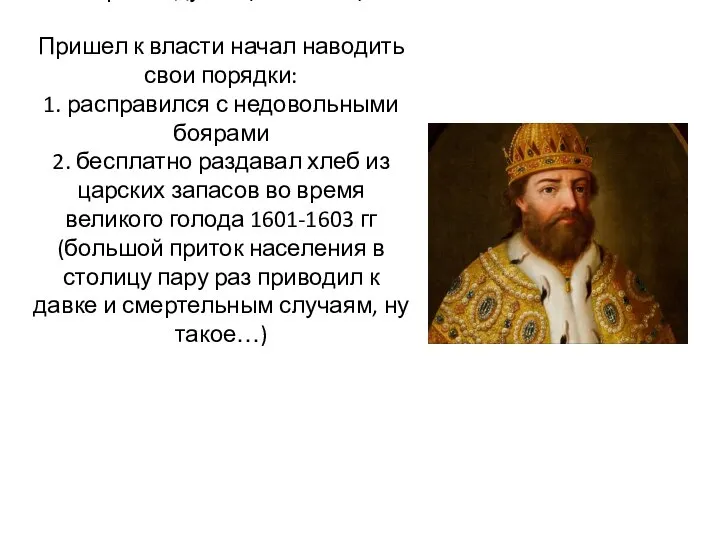 Борис Годунов (1598-1605) Пришел к власти начал наводить свои порядки: 1. расправился