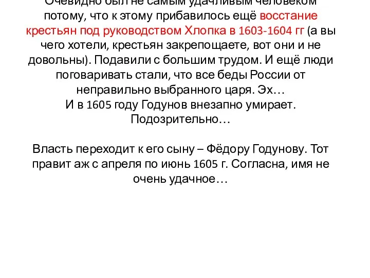 Очевидно был не самым удачливым человеком потому, что к этому прибавилось ещё