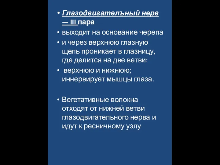 Глазодвигателъный нерв — III пара выходит на основание черепа и через верхнюю