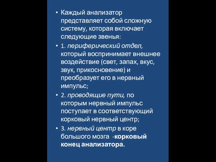 Каждый анализатор представляет собой сложную систему, которая включает следующие звенья: 1. периферический