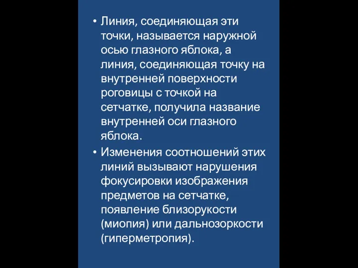 Линия, соединяющая эти точки, называется наружной осью глазного яблока, а линия, соединяющая