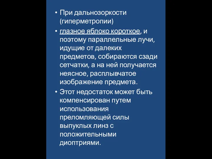 При дальнозоркости (гиперметропии) глазное яблоко короткое, и поэтому параллельные лучи, идущие от