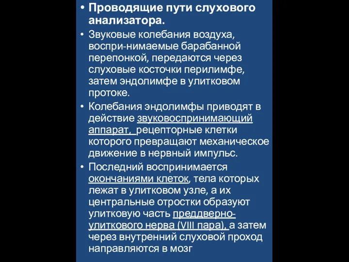 Проводящие пути слухового анализатора. Звуковые колебания воздуха, воспри-нимаемые барабанной перепонкой, передаются через