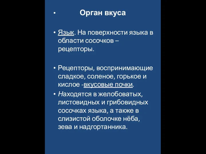 Орган вкуса Язык. На поверхности языка в области сосочков – рецепторы. Рецепторы,