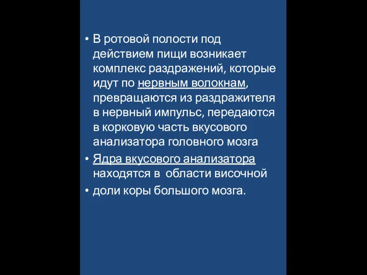 В ротовой полости под действием пищи возникает комплекс раздражений, которые идут по