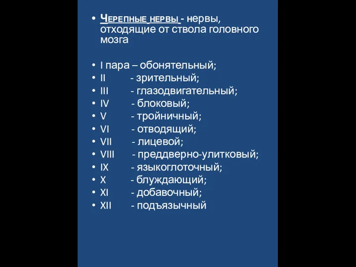 Черепные нервы - нервы, отходящие от ствола головного мозга I пара –