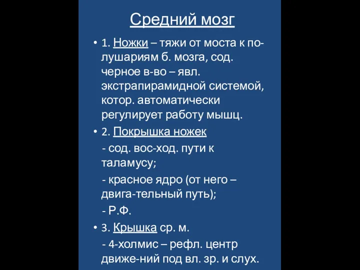 Средний мозг 1. Ножки – тяжи от моста к по-лушариям б. мозга,