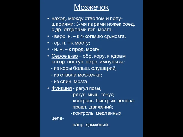 Мозжечок наход. между стволом и полу-шариями; 3-мя парами ножек соед. с др.