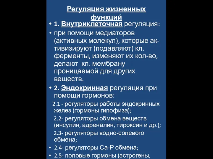 Регуляция жизненных функций 1. Внутриклеточная регуляция: при помощи медиаторов (активных молекул), которые