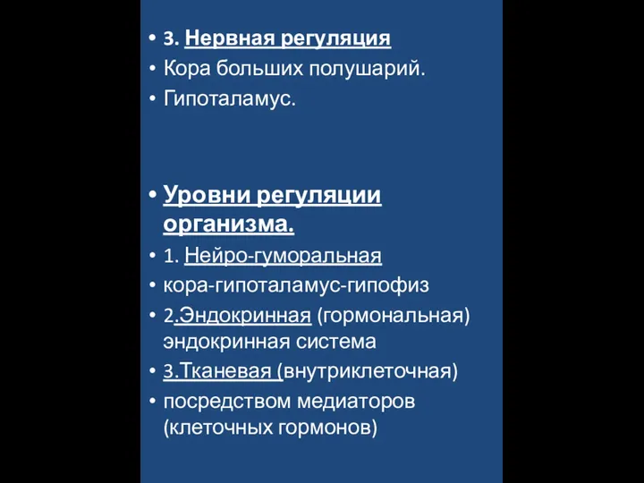 3. Нервная регуляция Кора больших полушарий. Гипоталамус. Уровни регуляции организма. 1. Нейро-гуморальная