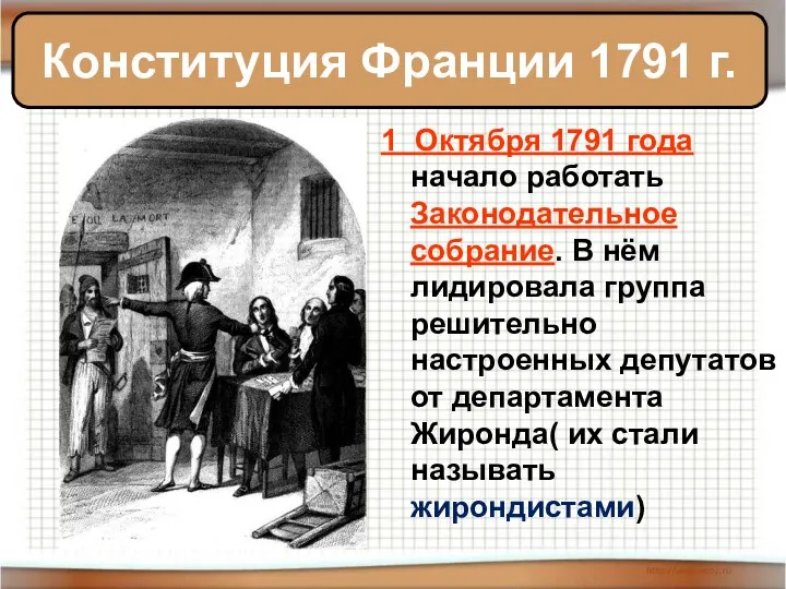 1 Октября 1791 года начало работать Законодательное собрание. В нём лидировала группа