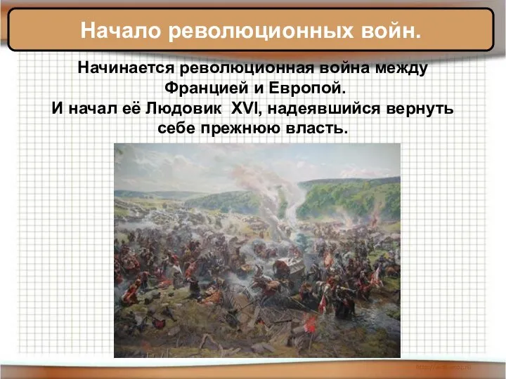 Начало революционных войн. Начинается революционная война между Францией и Европой. И начал