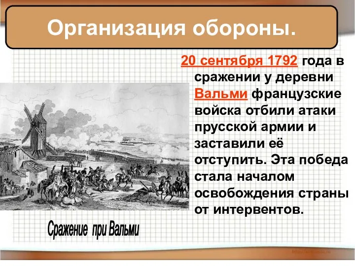 20 сентября 1792 года в сражении у деревни Вальми французские войска отбили