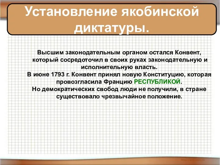 Установление якобинской диктатуры. Высшим законодательным органом остался Конвент, который сосредоточил в своих