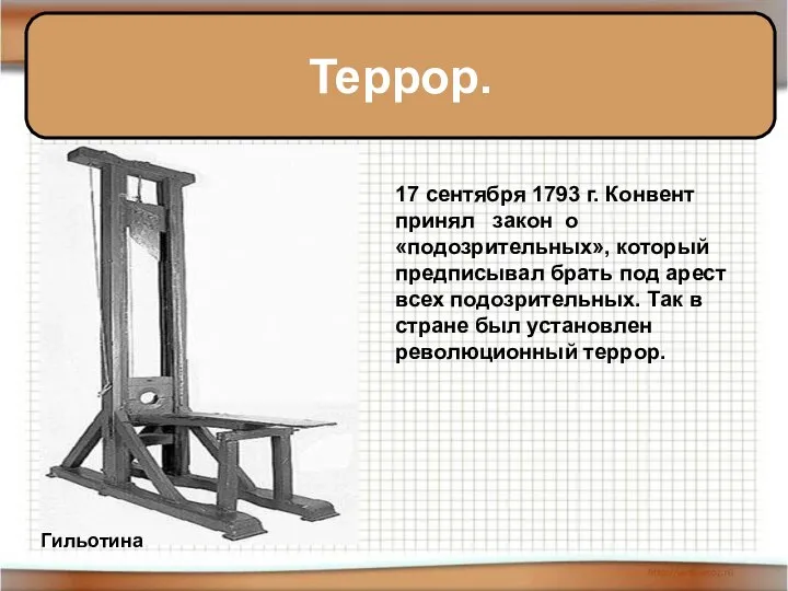 Террор. Гильотина 17 сентября 1793 г. Конвент принял закон о «подозрительных», который