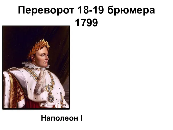 Переворот 18-19 брюмера 1799 Наполеон I