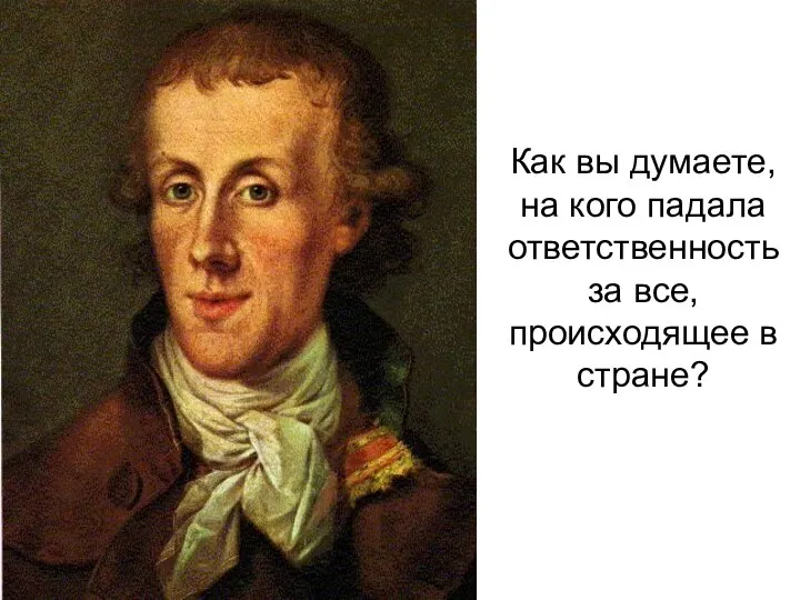 Как вы думаете, на кого падала ответственность за все, происходящее в стране?