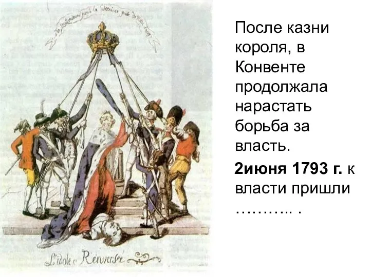 После казни короля, в Конвенте продолжала нарастать борьба за власть. 2июня 1793